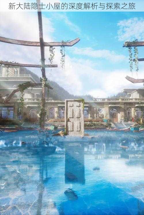 新大陆隐士小屋的深度解析与探索之旅