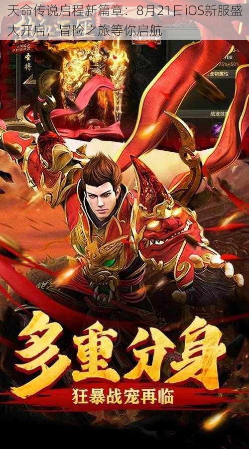 天命传说启程新篇章:8月21日iOS新服盛大开启,冒险之旅等你启航