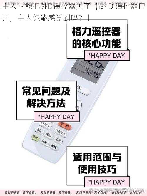 主人~能把跳D遥控器关了【跳 D 遥控器已开,主人你能感觉到吗?】