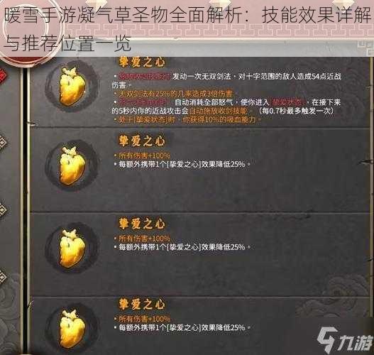 暖雪手游凝气草圣物全面解析:技能效果详解与推荐位置一览