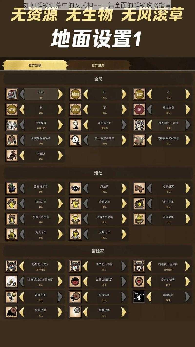 如何解锁饥荒中的女武神——一篇全面的解锁攻略指南