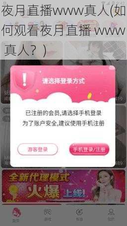 夜月直播www真人(如何观看夜月直播 www 真人?)