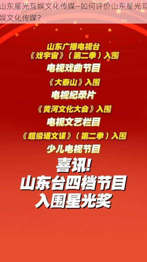 山东星光互娱文化传媒—如何评价山东星光互娱文化传媒?