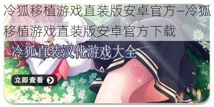 冷狐移植游戏直装版安卓官方—冷狐移植游戏直装版安卓官方下载