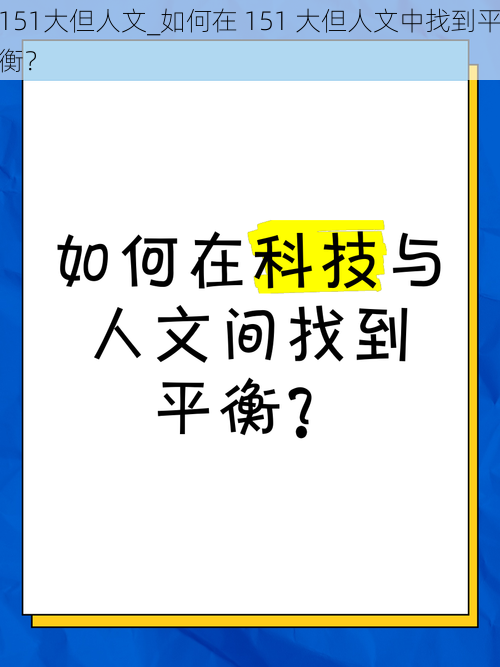 151大但人文_如何在 151 大但人文中找到平衡?