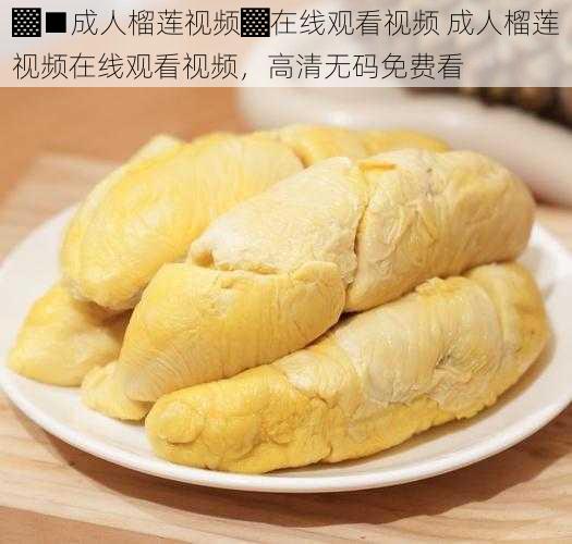 ▓■成人榴莲视频▓在线观看视频 成人榴莲视频在线观看视频,高清无码免费看