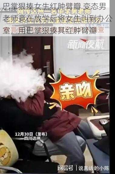 巴掌狠揍女生红肿臂瓣 变态男老师竟在放学后将女生叫到办公室,用巴掌狠揍其红肿臂瓣