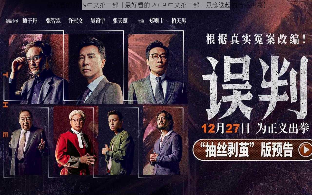 最好看的2019中文第二部【最好看的 2019 中文第二部:悬念迭起的情感纠葛】
