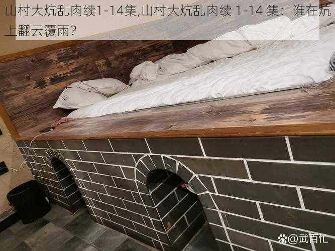 山村大炕乱肉续1-14集,山村大炕乱肉续 1-14 集:谁在炕上翻云覆雨?