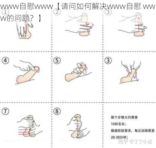 www自慰www【请问如何解决www自慰 www的问题?】