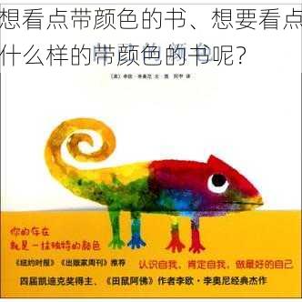 想看点带颜色的书、想要看点什么样的带颜色的书呢?