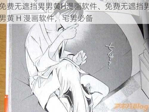 免费无遮挡男男黄H漫画软件、免费无遮挡男男黄 H 漫画软件,宅男必备
