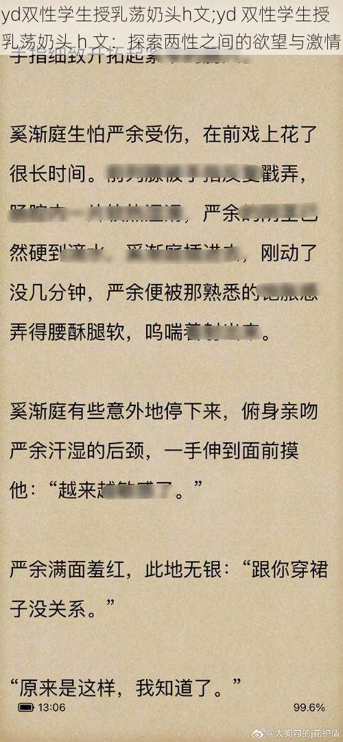 yd双性学生授乳荡奶头h文;yd 双性学生授乳荡奶头 h 文:探索两性之间的欲望与激情