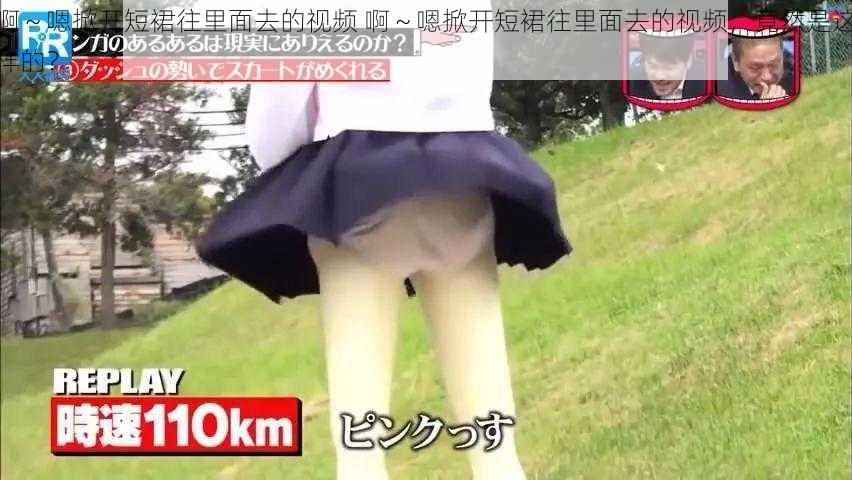 啊~嗯掀开短裙往里面去的视频 啊~嗯掀开短裙往里面去的视频,竟然是这样的?