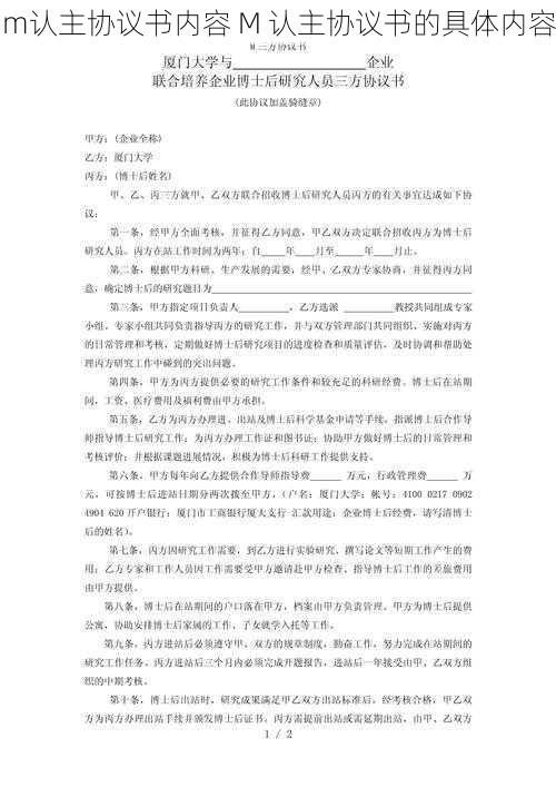 m认主协议书内容 M 认主协议书的具体内容