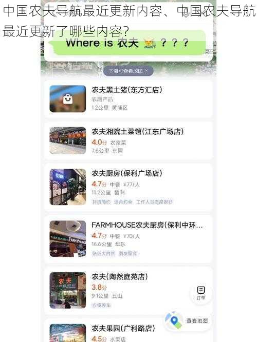 中国农夫导航最近更新内容、中国农夫导航最近更新了哪些内容?