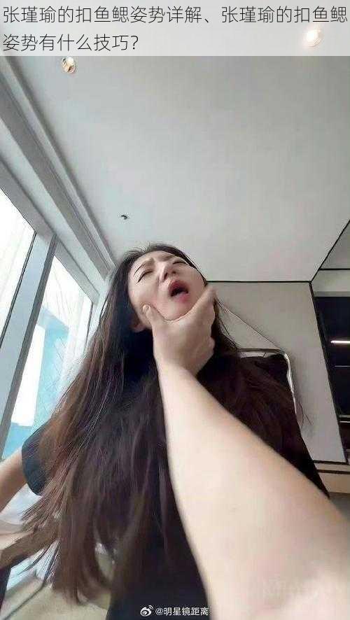 张瑾瑜的扣鱼鳃姿势详解、张瑾瑜的扣鱼鳃姿势有什么技巧?