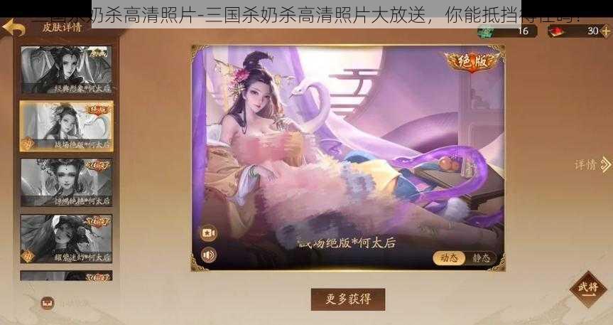 三国杀奶杀高清照片-三国杀奶杀高清照片大放送,你能抵挡得住吗?