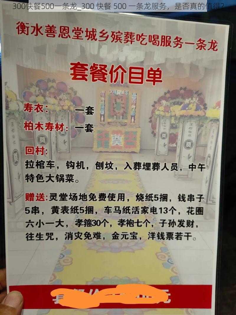 300快餐500一条龙_300 快餐 500 一条龙服务,是否真的值得?