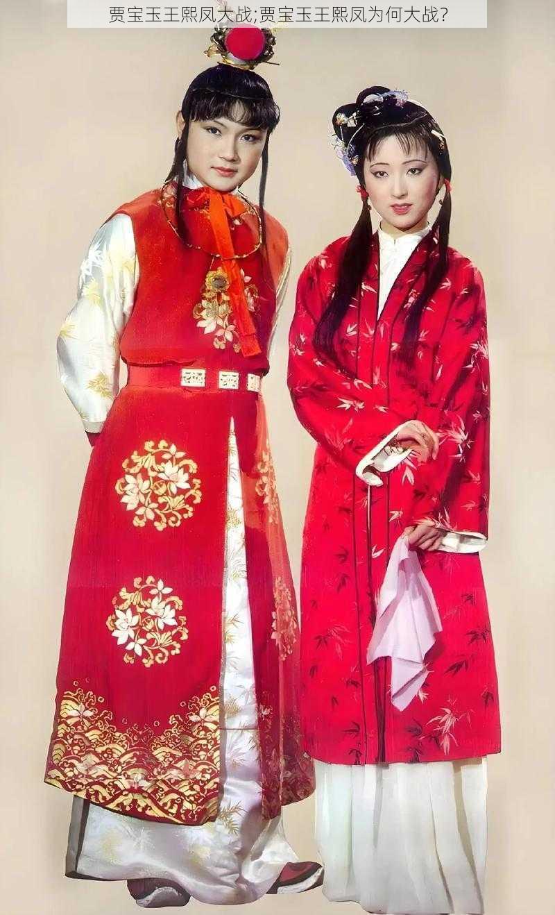 贾宝玉王熙凤大战;贾宝玉王熙凤为何大战?