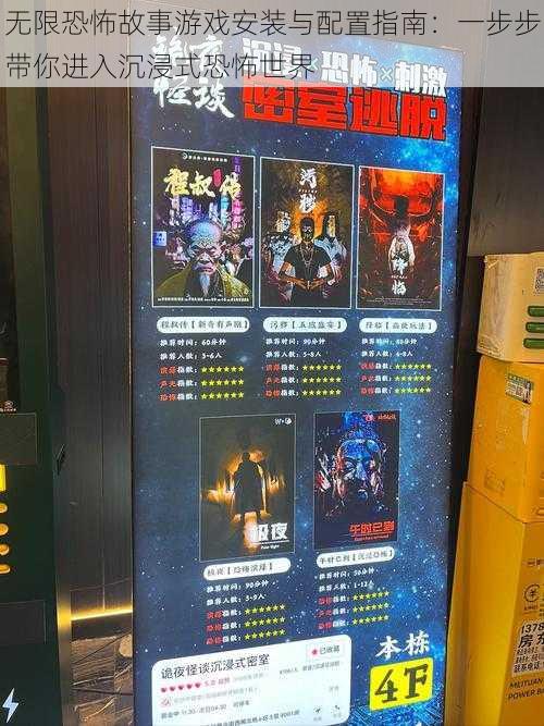 无限恐怖故事游戏安装与配置指南:一步步带你进入沉浸式恐怖世界