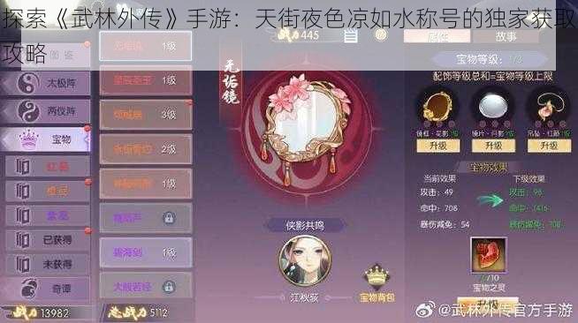 探索《武林外传》手游:天街夜色凉如水称号的独家获取攻略