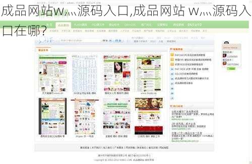 成品网站w灬源码入口,成品网站 w灬源码入口在哪?