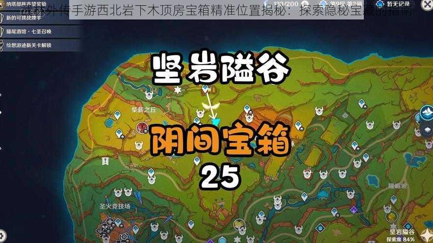 武林外传手游西北岩下木顶房宝箱精准位置揭秘:探索隐秘宝藏的指南