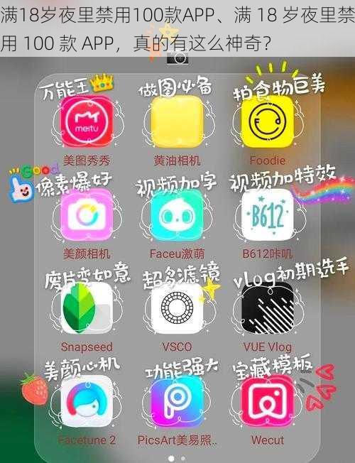 满18岁夜里禁用100款APP、满 18 岁夜里禁用 100 款 APP,真的有这么神奇?