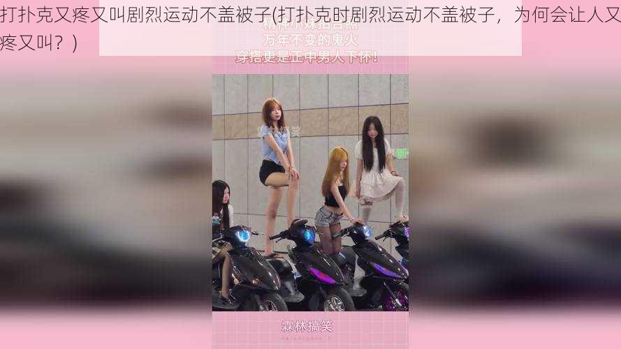 打扑克又疼又叫剧烈运动不盖被子(打扑克时剧烈运动不盖被子,为何会让人又疼又叫?)