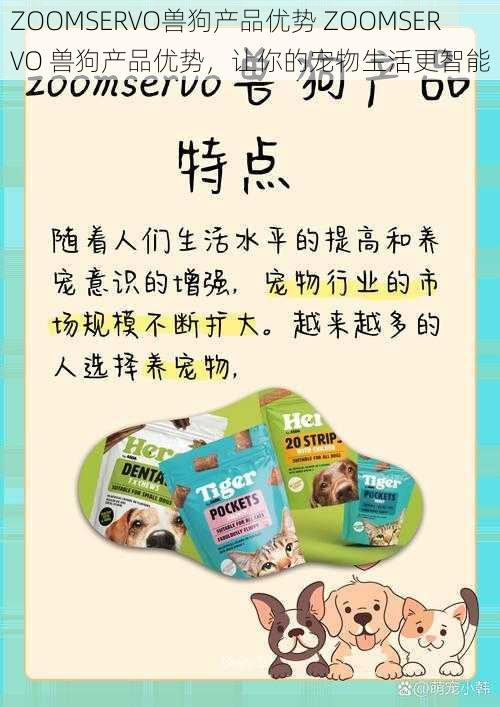ZOOMSERVO兽狗产品优势 ZOOMSERVO 兽狗产品优势,让你的宠物生活更智能