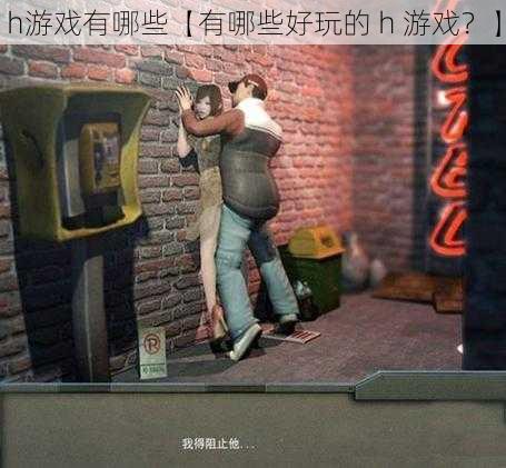 h游戏有哪些【有哪些好玩的 h 游戏?】