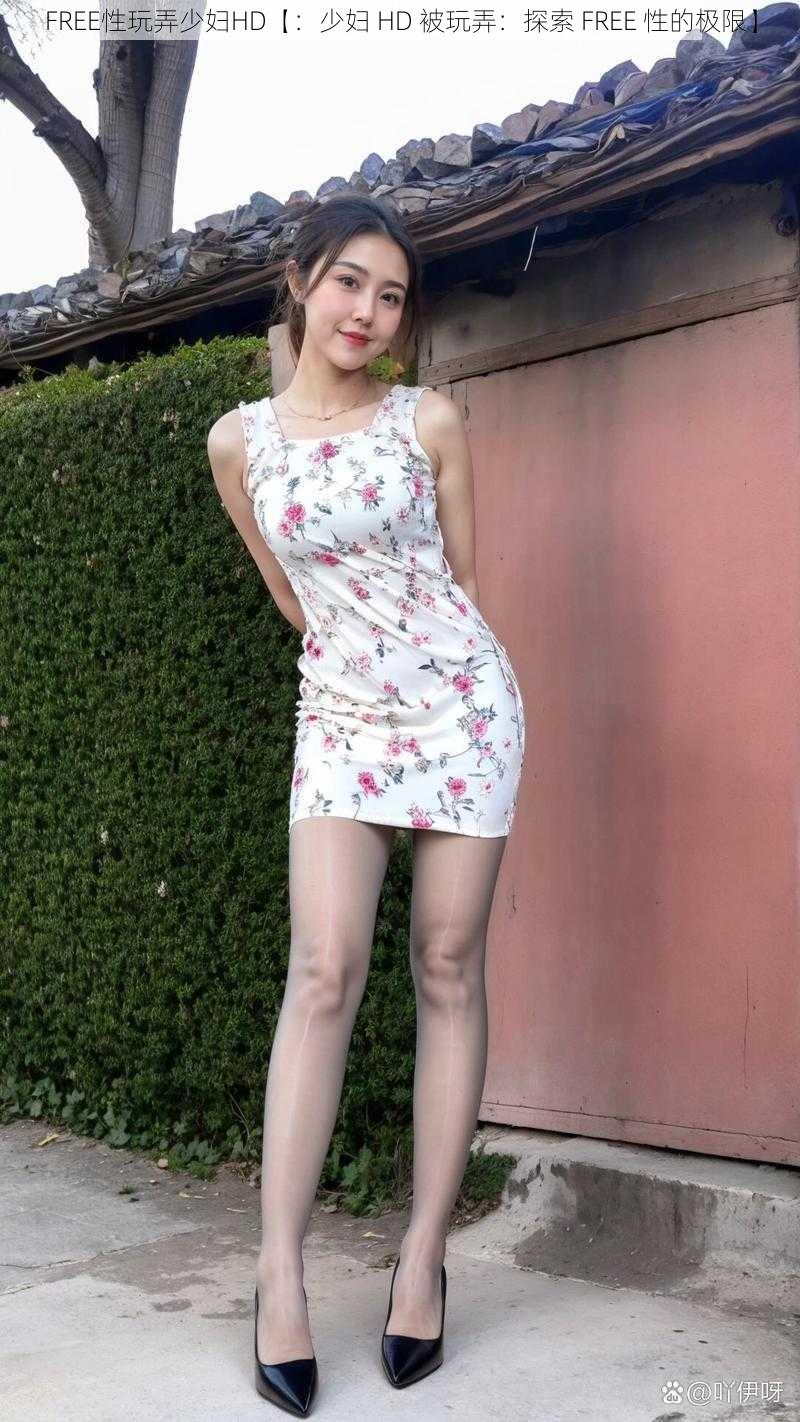 FREE性玩弄少妇HD【:少妇 HD 被玩弄:探索 FREE 性的极限】