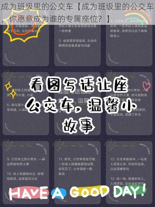 成为班级里的公交车【成为班级里的公交车,你愿意成为谁的专属座位?】