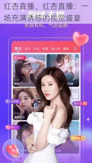 红杏直播、红杏直播:一场充满诱惑的视觉盛宴