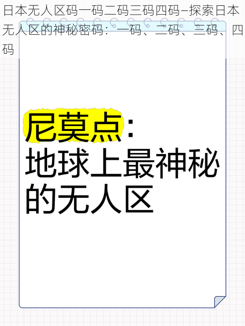 日本无人区码一码二码三码四码—探索日本无人区的神秘密码:一码、二码、三码、四码