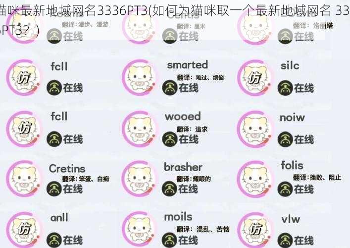 猫咪最新地域网名3336PT3(如何为猫咪取一个最新地域网名 3336PT3?)