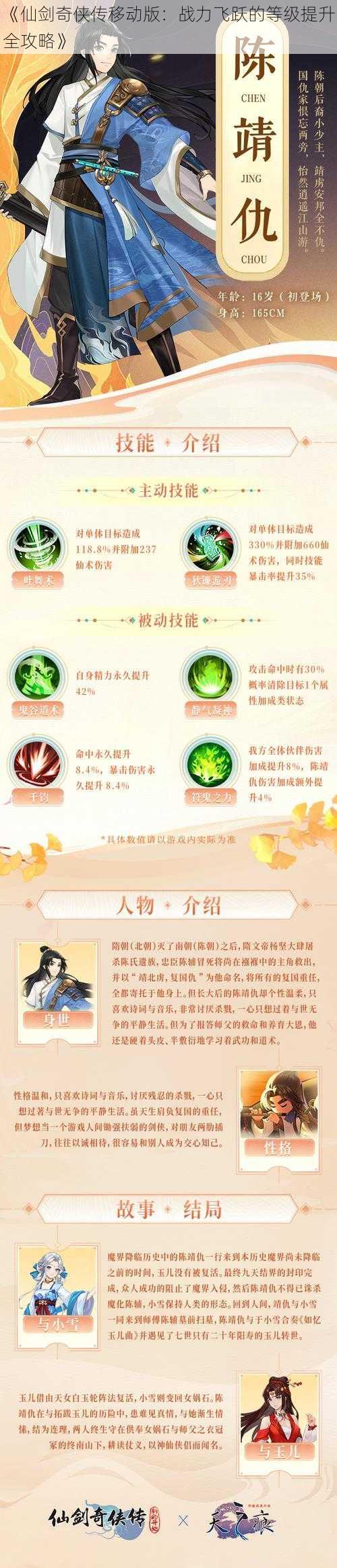 《仙剑奇侠传移动版:战力飞跃的等级提升全攻略》