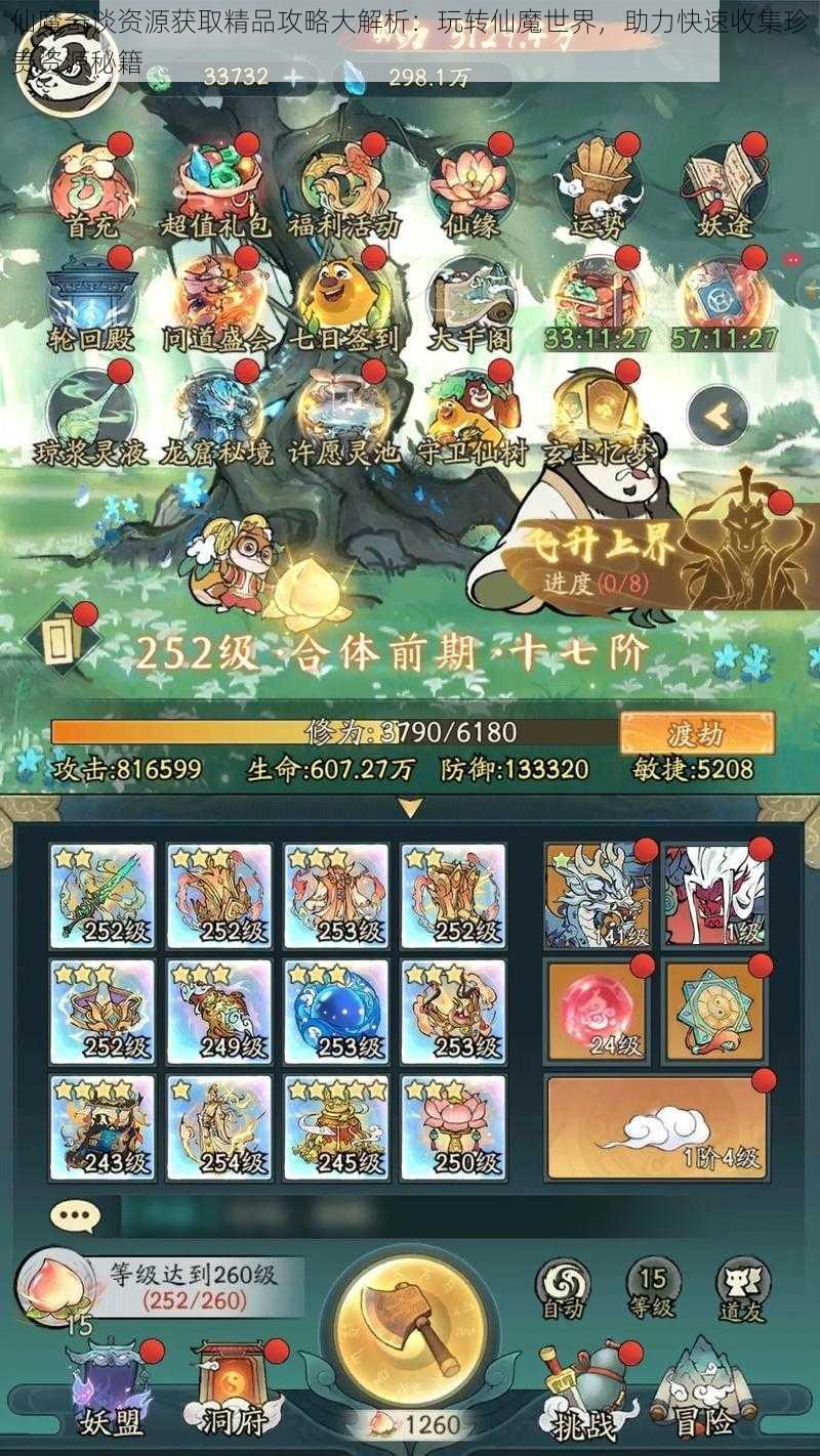 仙魔奇谈资源获取精品攻略大解析:玩转仙魔世界,助力快速收集珍贵资源秘籍