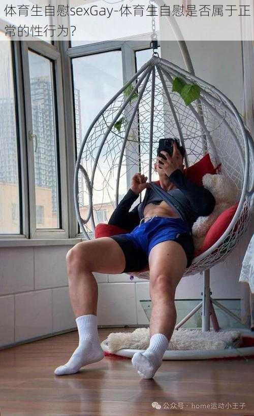 体育生自慰sexGay-体育生自慰是否属于正常的性行为?