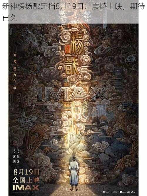 新神榜杨戬定档8月19日:震撼上映,期待已久