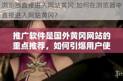 浏览器直接进入网站黄冈;如何在浏览器中直接进入网站黄冈?