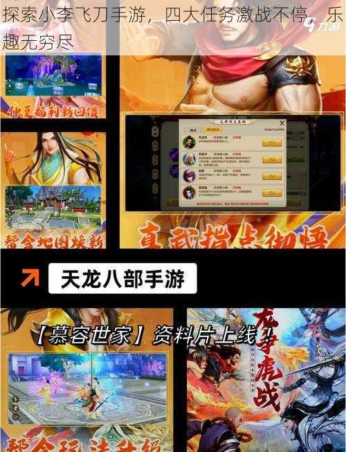 探索小李飞刀手游,四大任务激战不停,乐趣无穷尽