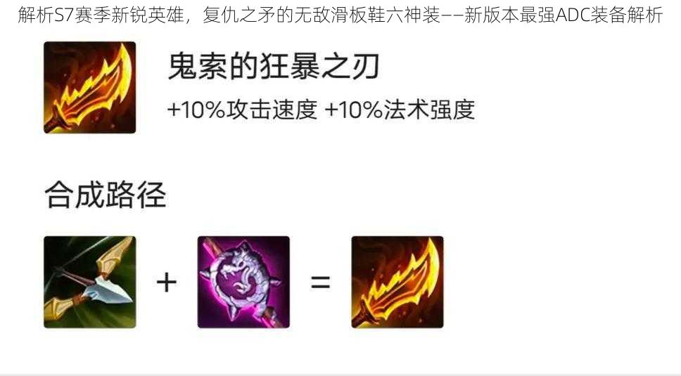 解析S7赛季新锐英雄,复仇之矛的无敌滑板鞋六神装——新版本最强ADC装备解析