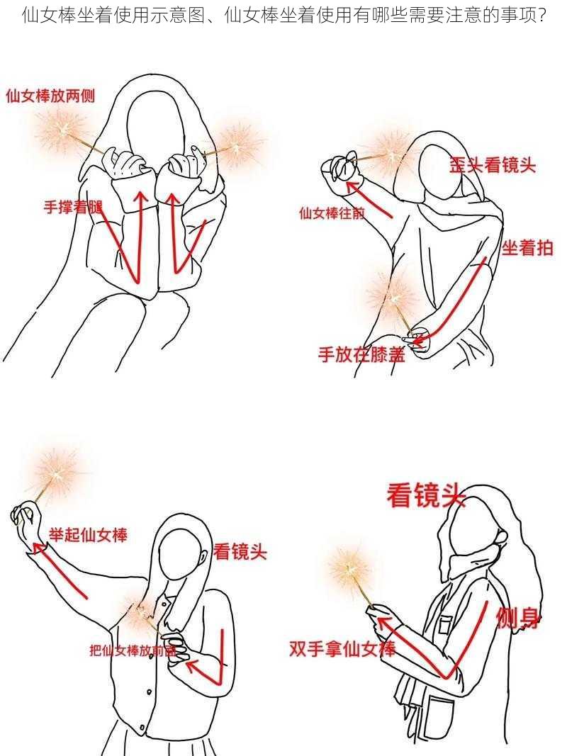 仙女棒坐着使用示意图、仙女棒坐着使用有哪些需要注意的事项?