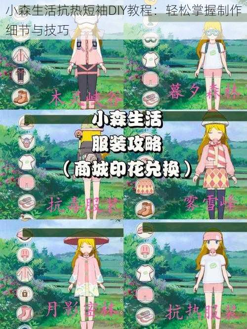小森生活抗热短袖DIY教程:轻松掌握制作细节与技巧