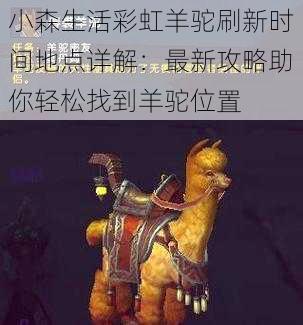 小森生活彩虹羊驼刷新时间地点详解:最新攻略助你轻松找到羊驼位置