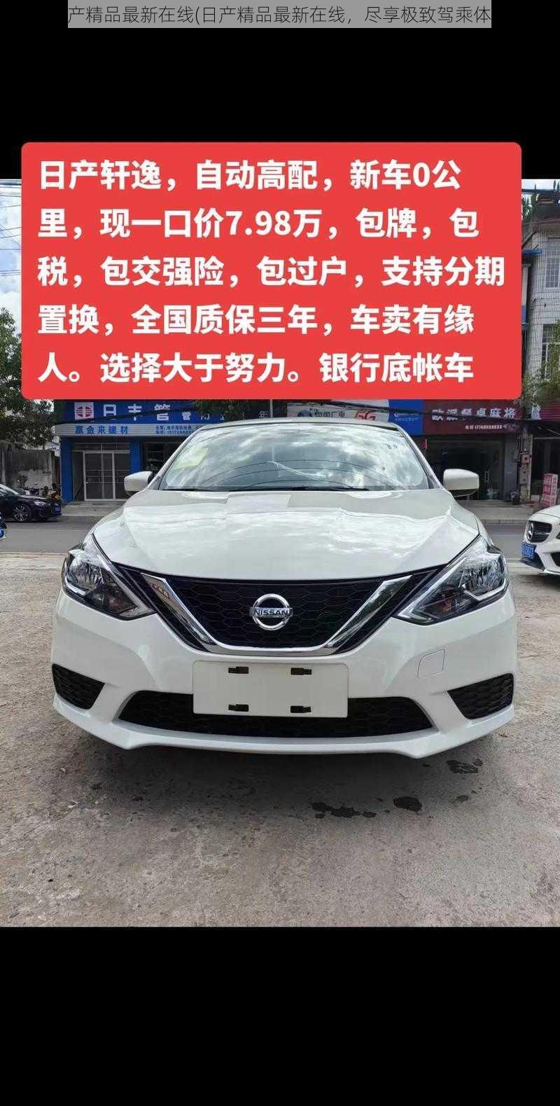 日产精品最新在线(日产精品最新在线,尽享极致驾乘体验)