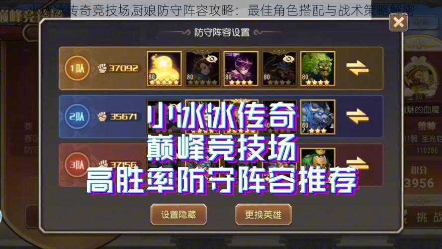 小冰冰传奇竞技场厨娘防守阵容攻略:最佳角色搭配与战术策略解密