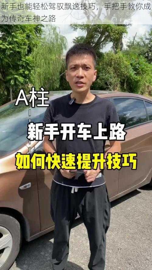 新手也能轻松驾驭飘逸技巧,手把手教你成为传奇车神之路